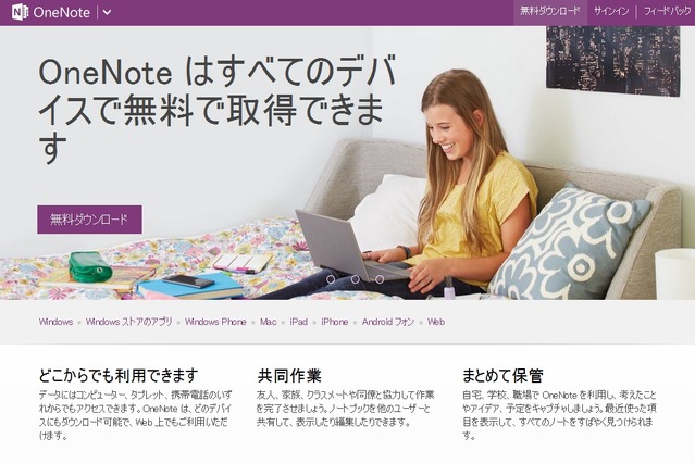 マイクロソフト「OneNote」、全デバイスで無償利用が可能に……Windows、Mac、スマホ 画像