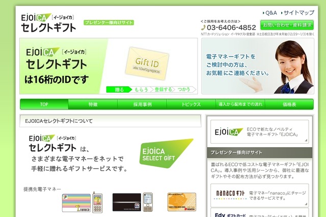 【インタビュー】販促ツールとしての電子マネー……「EJOICAセレクトギフト」が企業販促に最適な理由 画像