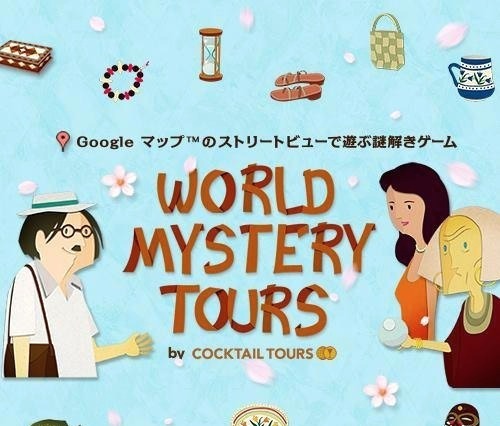 Googleマップで世界を旅する“謎解きゲーム”……企画・監修はドラクエ開発者 画像