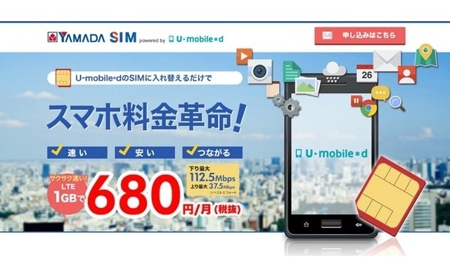 ヤマダ電機とU-NEXT、格安SIM「YAMADA SIM powered by U-mobile＊d」販売開始 画像