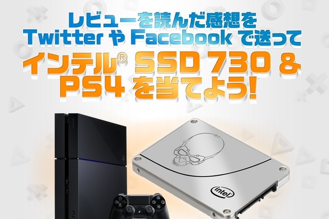 「PS4をIntel SSD 730で換装」レビューを読むと……PS4とSSD 730がもらえる 画像