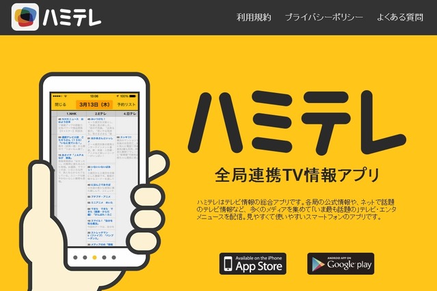 テレビ番組情報を網羅するアプリ「ハミテレ」、テレビ局6社が共同開発 画像