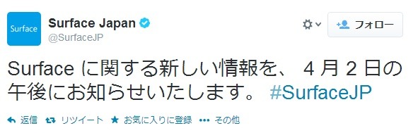 「Surface mini」!?　「Surface」公式Twitterが4月2日に新情報と予告 画像