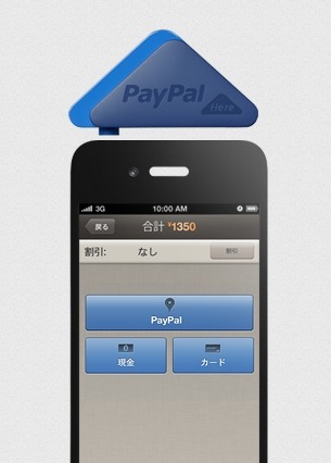 ヤマダ電機、モバイル決済「PayPal Here」を試験導入……大手流通業では国内初 画像