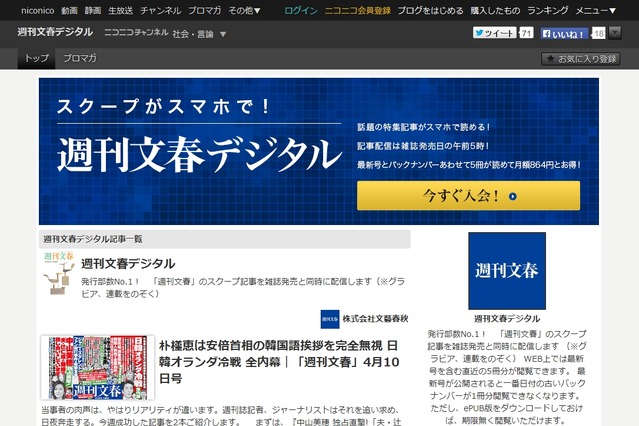 「週刊文春デジタル」開始……毎週木曜日、雑誌発売と同時に記事配信 画像