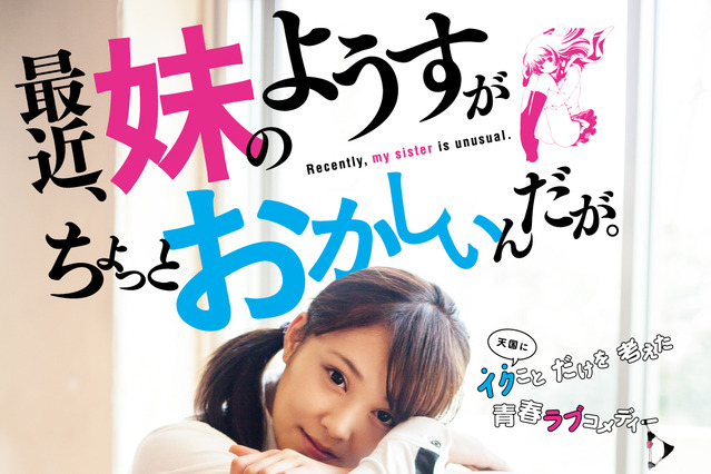 “過激な性表現”で話題の映画『妹ちょ。』……メイキング予告映像が解禁！ 画像