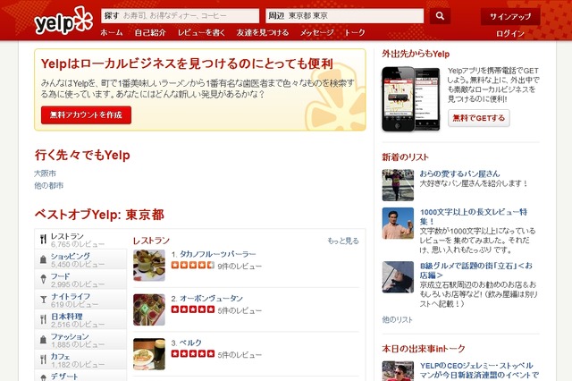 米で人気の地域情報クチコミサービス「Yelp」、日本に進出 画像