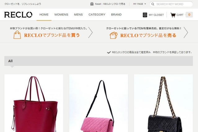 ネットでブランド品を委託販売できる会員制サービス「RECLO」登場 画像