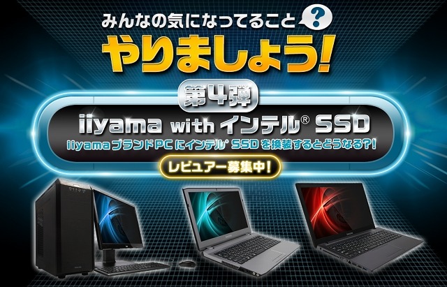 「やりましょう！」第4弾はiiyama……インテルSSDの無料モニター3名を募集 画像