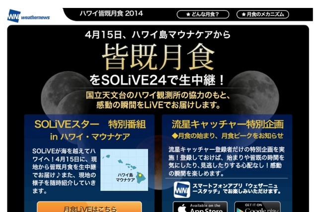 ウェザーニューズ、4月15日にハワイから“赤い月”を生中継 画像