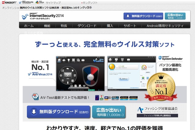 キングソフトとフィッシング対策協議会が提携……無料ソフトで対策初実施 画像