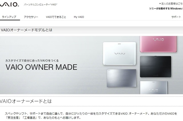 ソニー、「VAIOオーナーメードモデル」の受注を終了……修理対応は継続 画像
