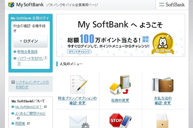 ソフトバンクMサイト「My SoftBank」が不正アクセス被害……724件が情報漏えい 画像