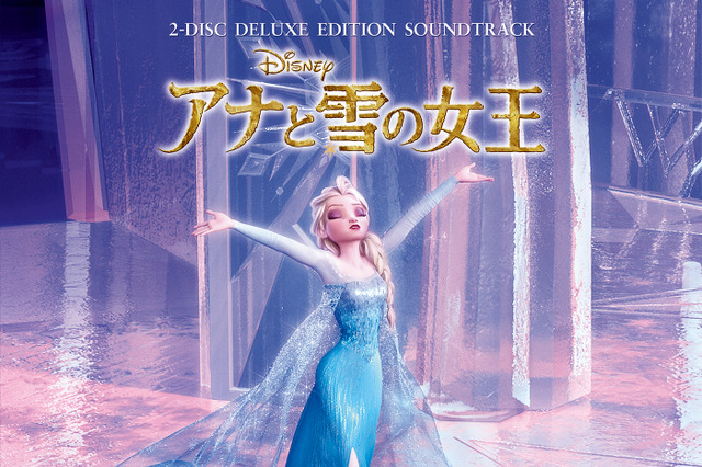 「アナ雪」サウンドトラック、日本語歌収録デラックス盤が発売に! 画像