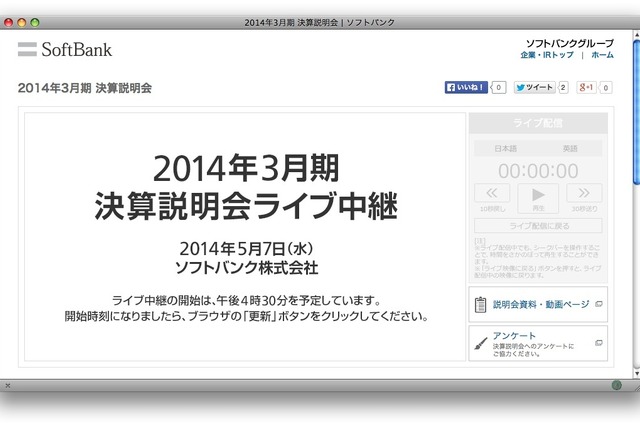 ソフトバンク決算説明会、まもなく中継開始 画像