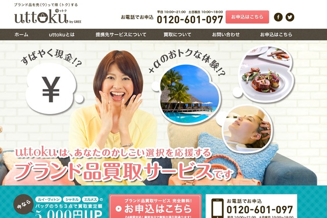 グリー、中古品買取事業に参入……「uttoku by GREE」を開始 画像