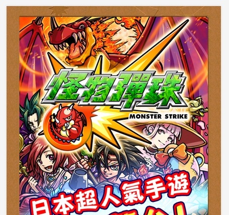 ミクシィ、海外でも『モンスト』提供開始……第1弾は台湾『怪物彈珠』 画像