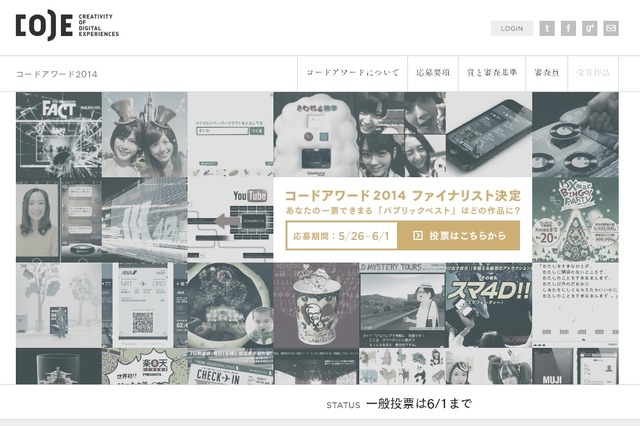 デジタル広告・マーケティングの「コードアワード2014」、最終審査に進む23作品が決定 画像