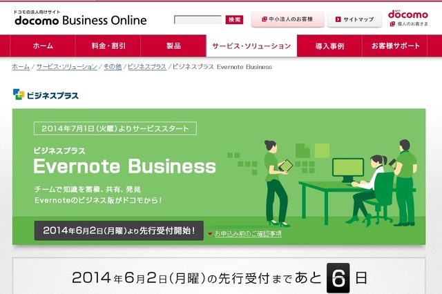 ドコモ、「Evernote Business」の販売代理店契約を世界初締結……法人向け販売を開始 画像