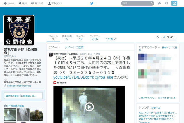 警視庁、刑事部『公開捜査』Twitterアカウントを開設 画像