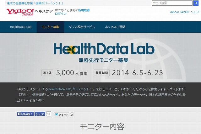 ヤフー「HealthData Lab」、ゲノム解析サービスの無料体験モニター5,000名を先行募集 画像