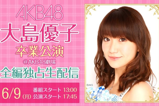 大島優子の卒業公演、全編をニコ生で中継 画像