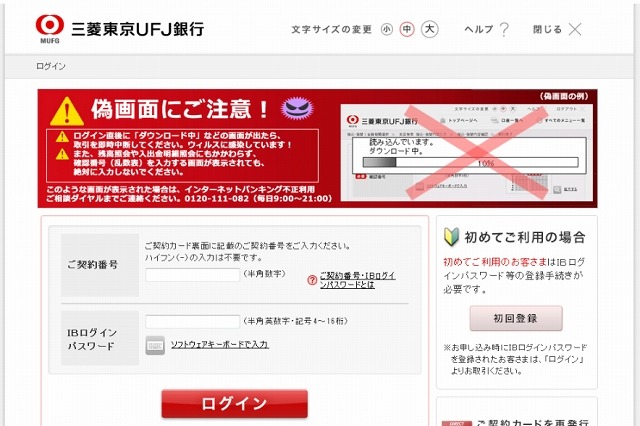 「偽画面に注意！」が偽画面だった……「三菱東京UFJ銀行」を騙るフィッシング 画像