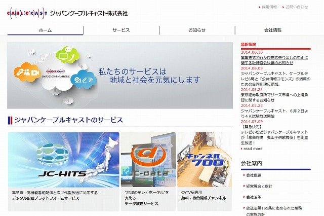 ジャパンケーブルキャスト、上場手続きを延期 画像