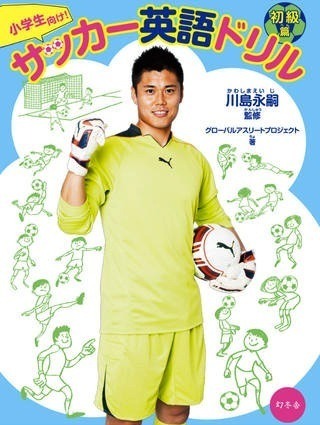 さおりの願いは通じるのか……『川島永嗣監修サッカー英語ドリル』アプリ 画像