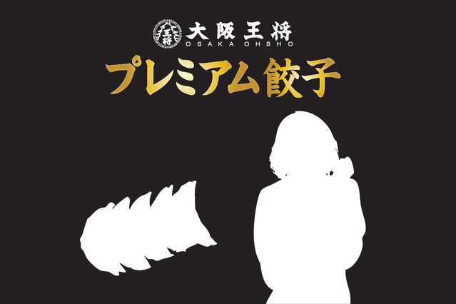 大阪王将“プレミアム餃子”無料配布！　ゲストの国民的人気女性タレントって誰だ？ 画像