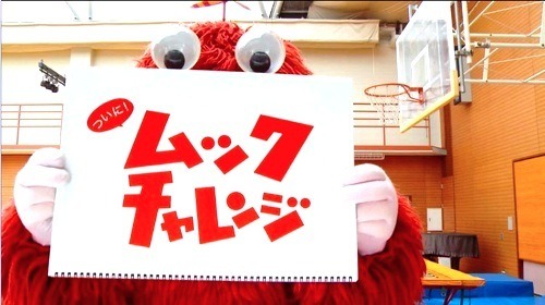 「ありがとう、皆さんのおかげです」ムックチャレンジ成功！ 画像