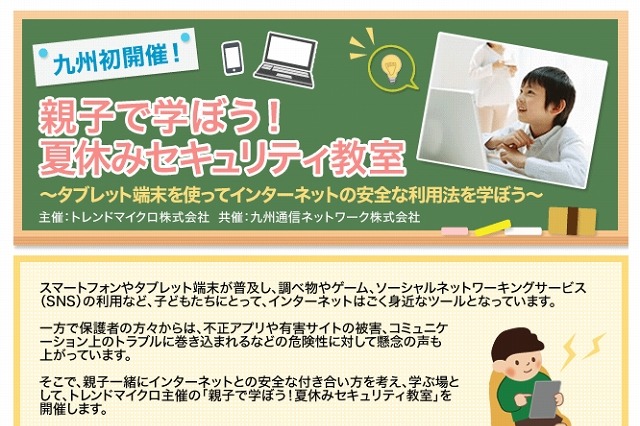 QTNetとトレンドマイクロ、親子で学ぶ「夏休みセキュリティ教室」を開催 画像