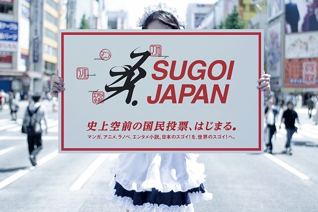 マンガ、アニメ、ラノベ、エンタメ小説の国民投票  「SUGOI JAPAN」 画像