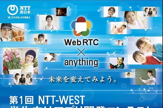 NTT西日本、「学生向けアプリ開発コンテスト」を開催……WebRTCを活用するアプリ開発 画像