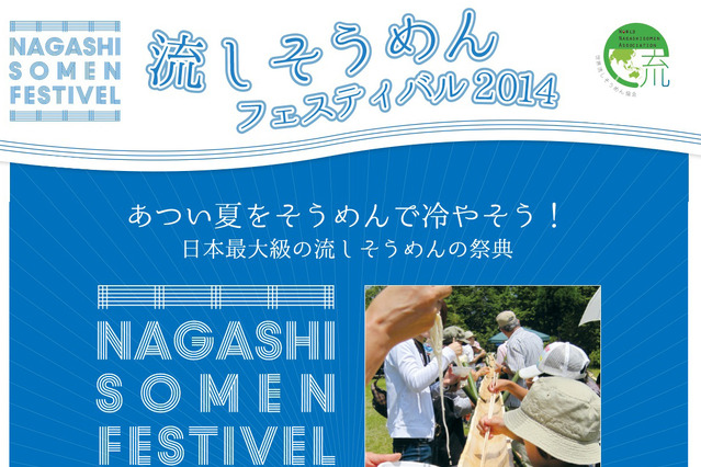 京都で「流しそうめんフェスティバル2014」開催！ギネスにも挑戦!! 画像