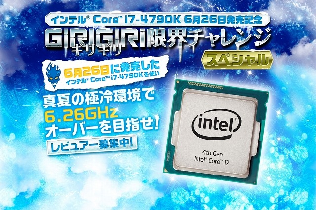 Core i7-4790Kで6.26GHzオーバーを目指せ　レビュアー募集 画像