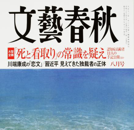 川端康成、初恋の「千代」に宛てた恋文発見……『文藝春秋』8月号に掲載 画像