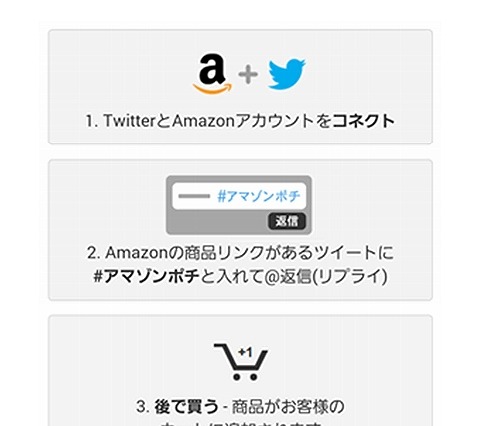 アマゾン、Twitterとの連動機能「Amazonソーシャルカート」開始……タグは「＃アマゾンポチ」 画像