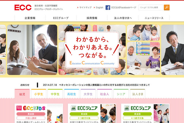 ECCもベネッセから流出の個人情報利用か？ 画像