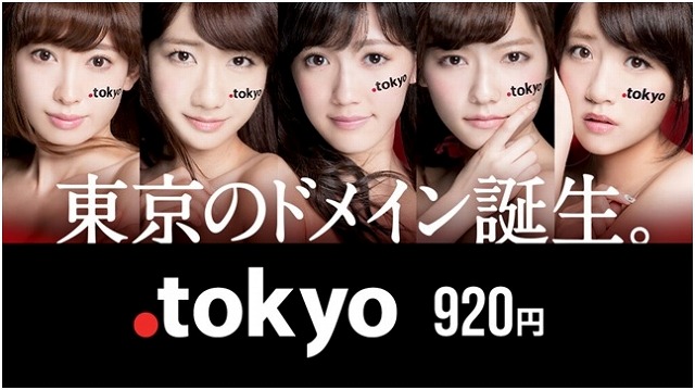 新ドメイン「.tokyo」、一般登録受付がスタート……AKB48によるCMも 画像