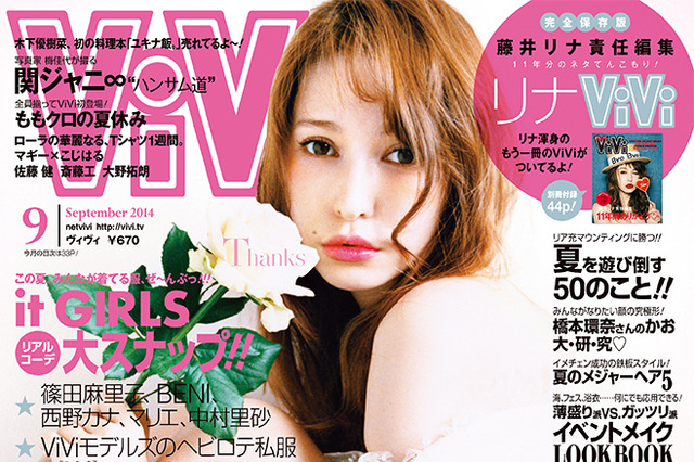 藤井リナ、『ViVi』卒業号で最後の表紙……暴露話や恋愛トークも掲載 画像