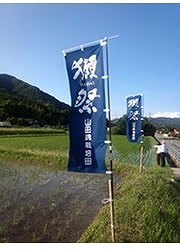旭酒造、日本酒「獺祭」原料米の栽培に食・農クラウド活用 画像