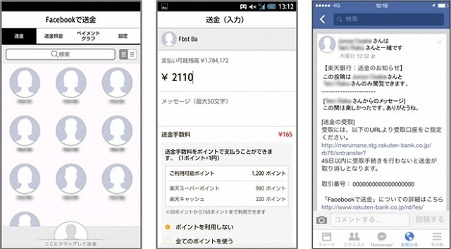 楽天銀行、Facebookを利用した送金が可能に 画像