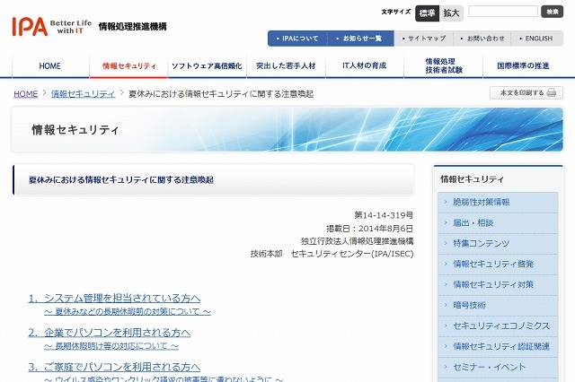 夏休み長期休暇に向け、IPAがセキュリティ対策を呼びかけ 画像