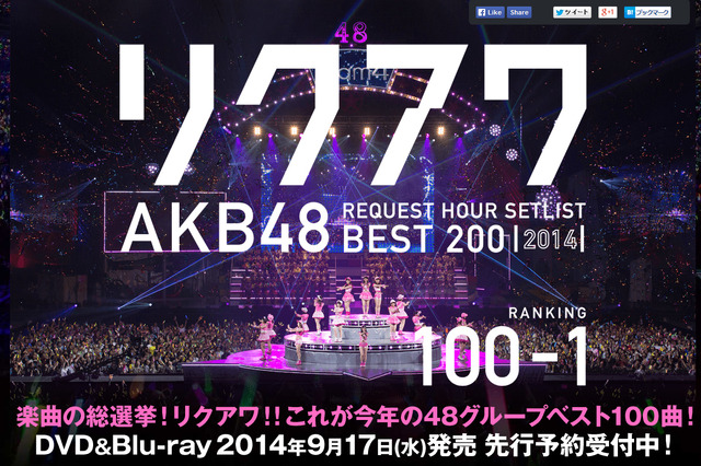 AKB48“楽曲の総選挙”「リクアワ2014」ダイジェスト映像公開 画像