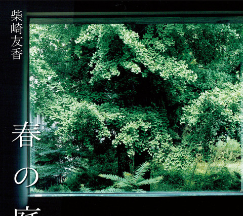 文藝春秋、芥川賞受賞作「春の庭」全文掲載 画像