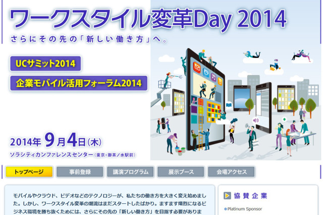 企業の新しい働き方とは？…ワークスタイル変革Day 2014 画像