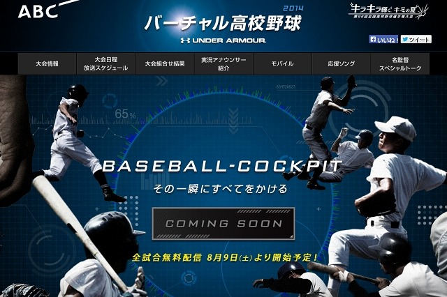 朝日放送、夏甲子園の動画ライブ配信にミッドロール広告 画像