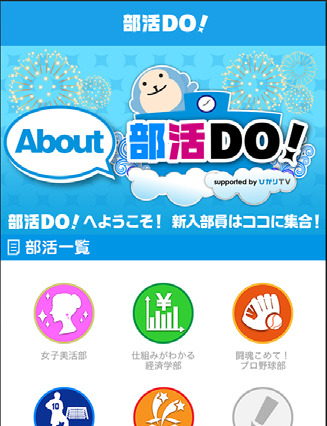 著名人が部長……同じ趣味の仲間と学んで遊べるコミュニティ「部活DO!」 画像