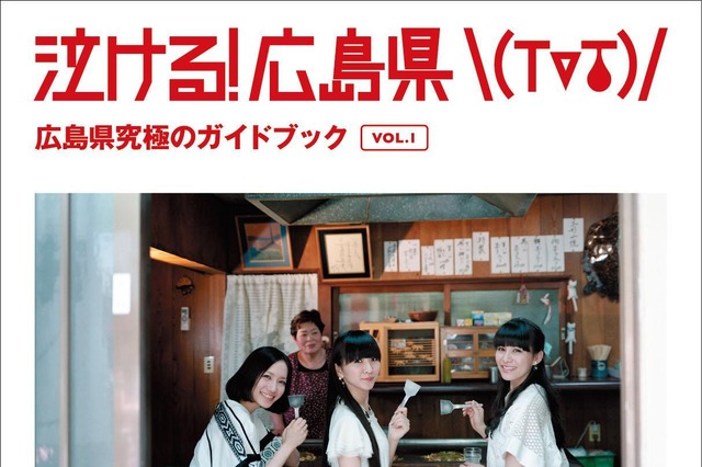 品切れ状態だったPerfume表紙の「泣ける！広島県」、13日より配布再開 画像